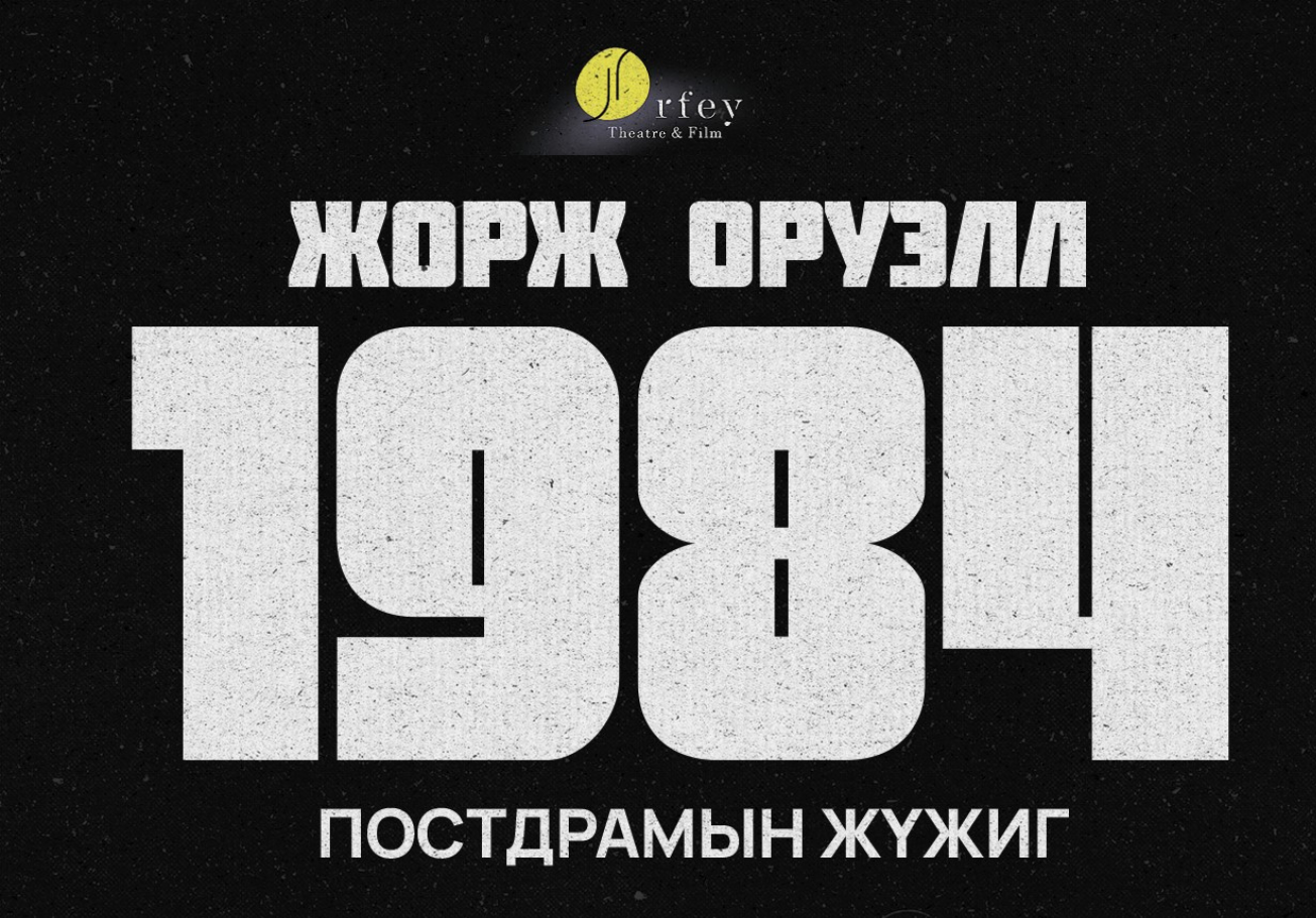 Жорж Оруэллийн “1984” романаас сэдэвлэсэн постдрамын жүжиг тоглогдоно