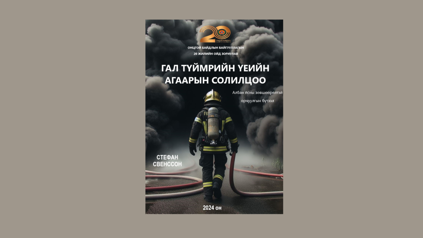 “Гал түймрийн үеийн агаарын солилцоо” номын албан ёсны эрхтэйгээр орчуулан, олны хүртээл болголоо