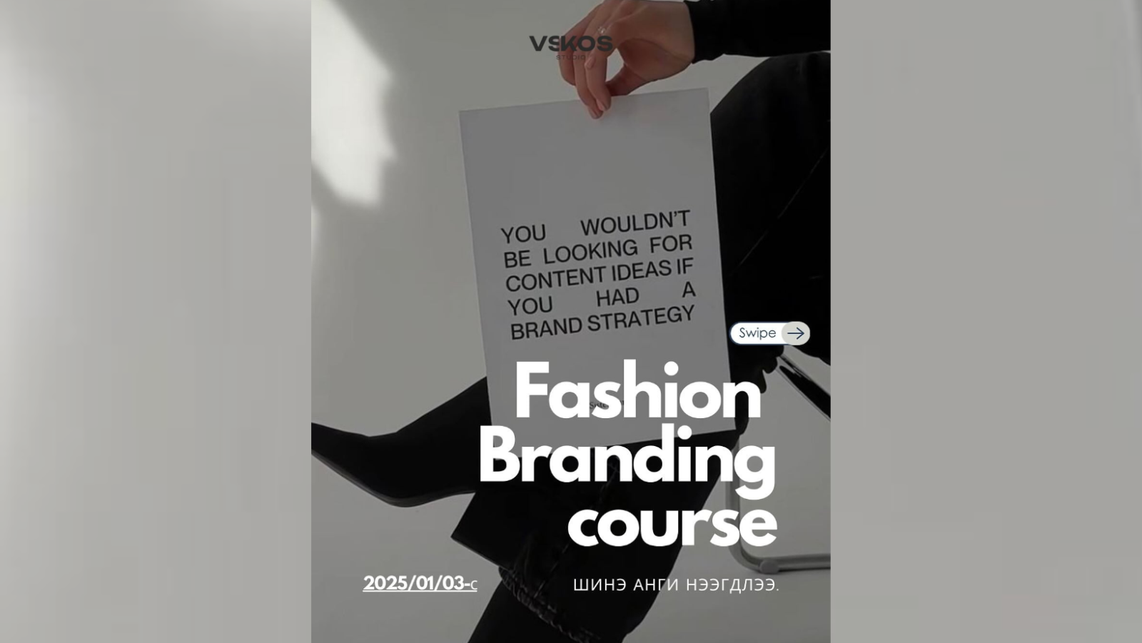 VSKOS студи “Fashion branding” сургалт, үйлчилгээ явуулж эхэллээ